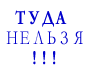 Туда нельзя